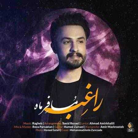 دانلود آهنگ راغب به نام من بهت وابستم مث دستم به موهات مث حسم به صدات مث حالم به هوات مث روز اول