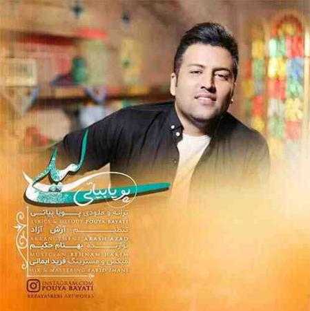 دانلود آهنگ پویا بیاتی به نام آخ عزیزم وای که جذابه نگاهت نوبره نابه صدات لالایی خوابه صدا نیست قرص اعصابه