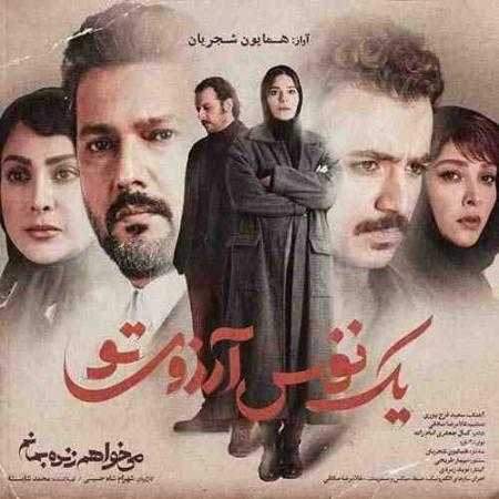 دانلود آهنگ همایون شجریان به نام تا که تو بشکنی قفس پر بکشم به سوی تو