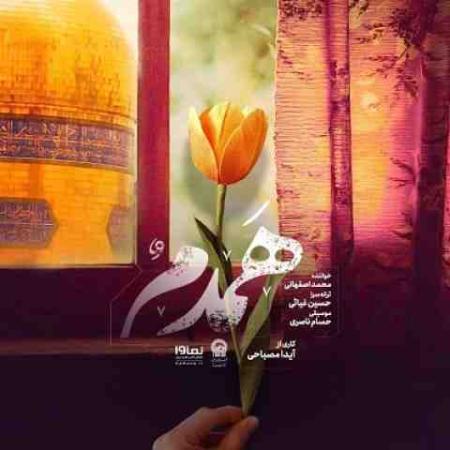 دانلود آهنگ محمد اصفهانی به نام عشق از تو حال سرخوشش را وام میگیرد