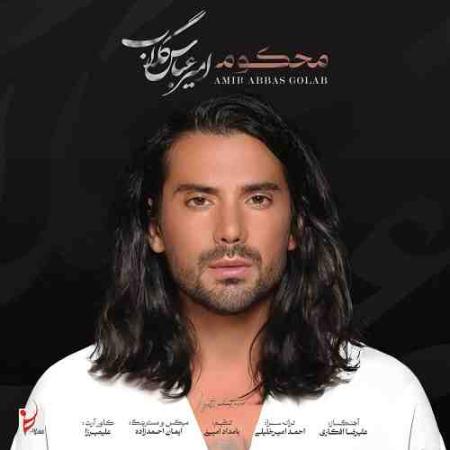 دانلود آهنگ امیر عباس گلاب به نام آرزومه که دلم با خنده‌هات آروم باشه