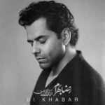 دانلود آهنگ رضا بهرام به نام بی خبر دانلود آهنگ رضا بهرام به نام بی خبر