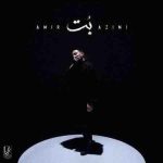 دانلود آهنگ امیر عظیمی به نام بت دانلود آهنگ امیر عظیمی به نام بت