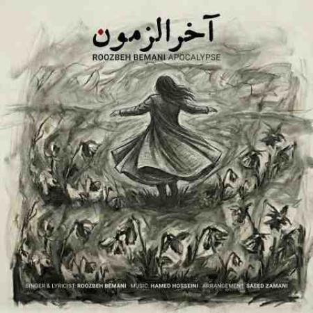 دانلود آهنگ روزبه بمانی به نام آخرالزمون